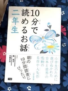 10分で読めるお話 二年生