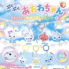 ぷくぷくあわわちゃん/プチドロップめじるしマスコットのサムネイル