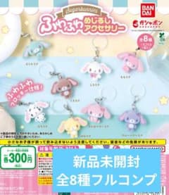【全8種フルコンプ】シュガバニ ふわふわめじるしアクセサリー 全8種のサムネイル