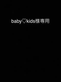 baby♡kids様専用のサムネイル