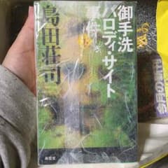 御手洗パロディ・サイト事件 下のサムネイル