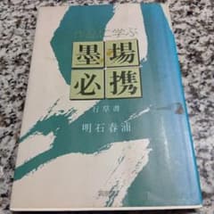 作品に学ぶ墨場必携 行草書 / 明石 春浦 / 同朋舎 人気本 絶版希少