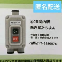 ガチャ JR東日本 ご当地発車ベルスイッチコレクション 関内駅 熱き星たちよAのサムネイル
