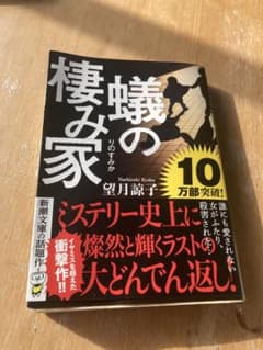 蟻の棲み家のサムネイル