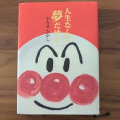 値下げ　人生なんて夢だけどのサムネイル