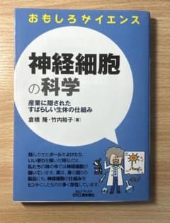 神経細胞の科学　B&Tブックス　日刊工業新聞社のサムネイル