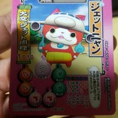 妖怪ウォッチウキウキ！ジェットにゃん！のサムネイル
