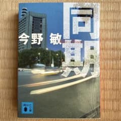 同期 今野敏 講談社文庫のサムネイル