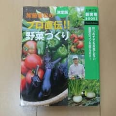 プロ直伝！！野菜づくりのサムネイル
