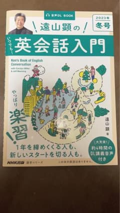 音声DL BOOK 遠山顕の いつでも! 英会話入門 2023年 冬号のサムネイル