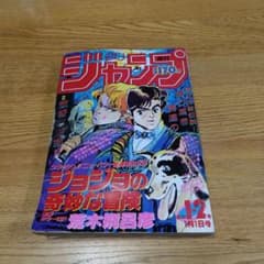 週刊少年ジャンプ 1987年 1•2合併号 新連載 ジョジョの奇妙な冒険 当時