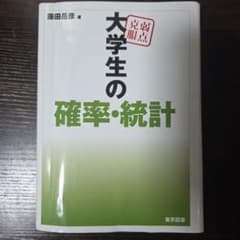 大学生の確率・統計 藤田岳彦 東京図書のサムネイル