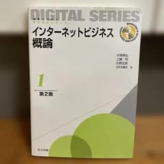インターネットビジネス概論 第2版のサムネイル