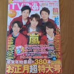 TVガイド 嵐 表紙 お正月超特大号のサムネイル