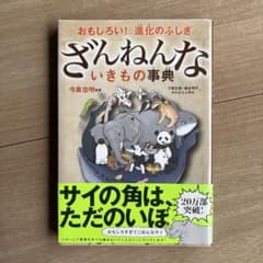 ざんねんないきもの事典のサムネイル