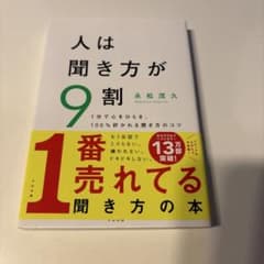 人は聞き方が9割 すばる舎のサムネイル