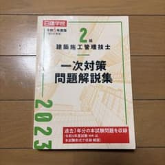2級建築施工管理技士 一次対策問題解説集 令和5年度版のサムネイル