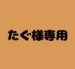 たぐ様専用ページのサムネイル