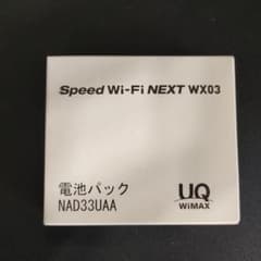WX03 専用電池パック NAD33UAA 純正　正規品のサムネイル