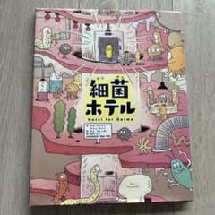 細菌ホテル Hotel for Germsのサムネイル