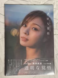 [未開封] 梅澤美波　写真集　「透明な覚悟」のサムネイル