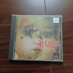 弟切草のサムネイル