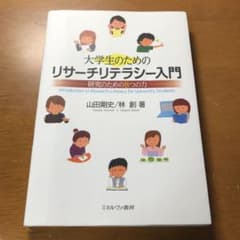 大学生のためのリサーチリテラシー入門 : 研究のための8つの力のサムネイル