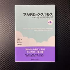 アカデミック・スキルズのサムネイル