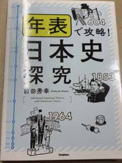 年表で攻略!日本史探究のサムネイル
