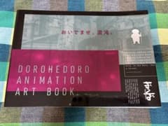 [中古]ドロヘドロ ANIMATION ART BOOKのサムネイル