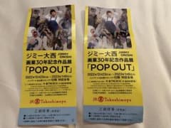 【ペア】ジミー大西画業30年記念作品展名古屋高島屋のサムネイル