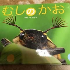 本 むしのかおのサムネイル