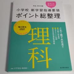 [平成29年版]小学校 新学習指導要領ポイント総整理 理科のサムネイル