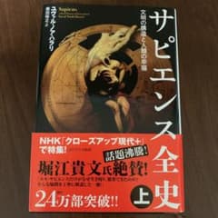 サピエンス全史 上 文明の構造と人類の幸福のサムネイル