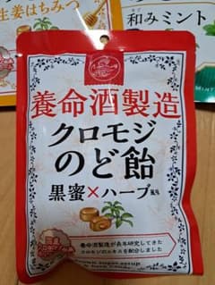 養命酒製造 クロモジのど飴 黒蜜×ハーブ風味 76g