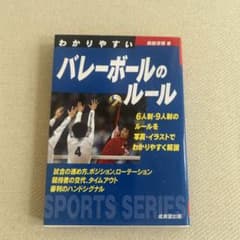 わかりやすいバレーボールのルール [2011年]のサムネイル