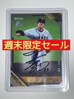 EPOCH 2026 NPB 斎藤雅樹 直筆サイン 90枚限定 巨人 80/90のサムネイル
