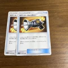 カウンターキャッチャー 2枚のサムネイル