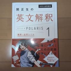 大学入試問題集 関正生の英文解釈ポラリス[1 標準～応用レベル]　書き込み無し
