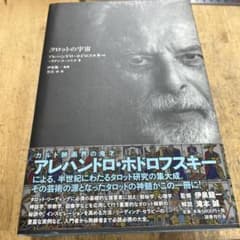 タロットの宇宙 アレハンドロ・ホドロフスキー - メルカリ