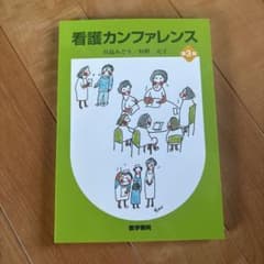 裁断済み】看護カンファレンス - メルカリ