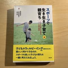 スポーツで生き生き子育て&親育ち 子どもの豊かな未来をつくる親子関係のサムネイル