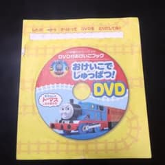 トーマス　おけいこでしゅっぱつ！DVDのサムネイル