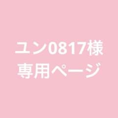 ユン0817様専用ページのサムネイル