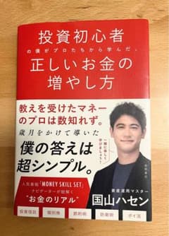 投資初心者の僕がプロたちから学んだ、正しいお金の増やし方 国山ハセンのサムネイル
