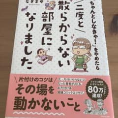 二度と散らからない部屋になりましたのサムネイル