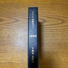平成元年1989年プルーフセットのサムネイル