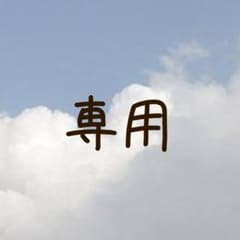 うさんぺ様専用のサムネイル