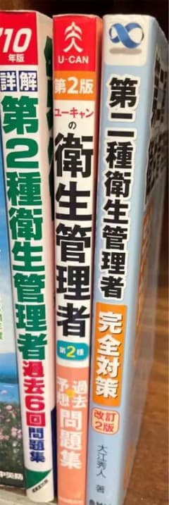 第2種衛生管理者　過去問題集 他2冊のサムネイル