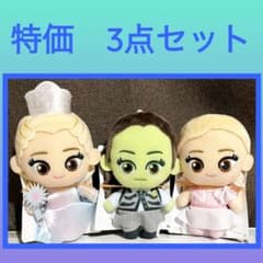 ［特価］ウィキッド 永遠の約束　 マスコット　ぬいぐるみ　3点セット